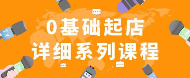 纪主任拼多多0基础起店的详细系列课程,从0到1快速起爆店铺!网创吧-网创项目资源站-副业项目-创业项目-搞钱项目网创吧