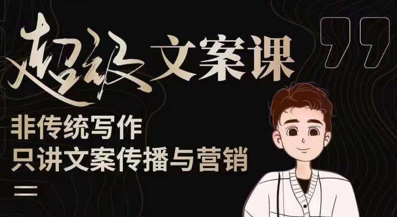 杯子glass超级文案课(迭代51节)文案进阶,文案爆款,带你从0到一成为文案爆款创作者!网创吧-网创项目资源站-副业项目-创业项目-搞钱项目网创吧