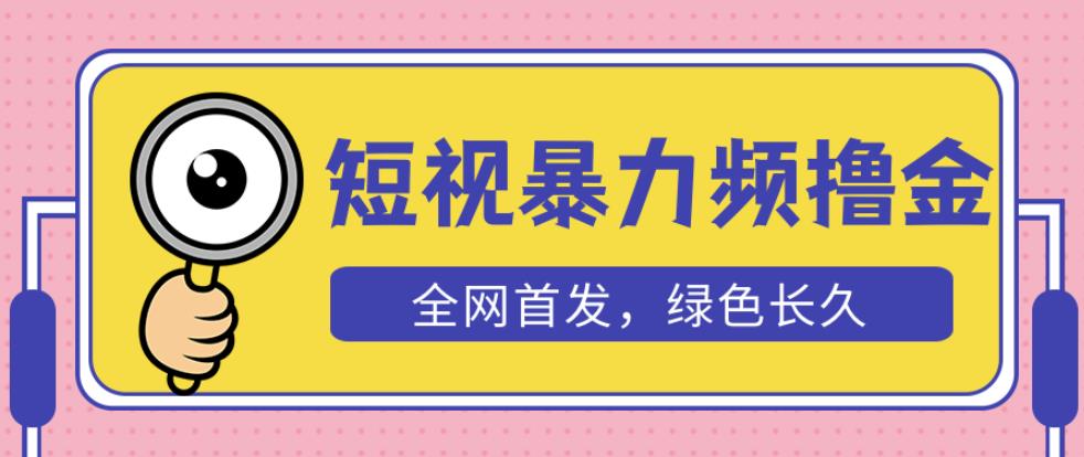 外面收费1680的短视频暴力撸金,日入300+长期可做,赠自动收款平台网创吧-网创项目资源站-副业项目-创业项目-搞钱项目网创吧