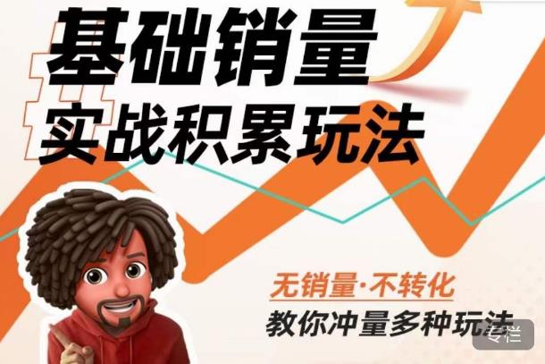 内功丨淘系基础销量实战积累玩法,无销量·不转化,教你冲量多种玩法网创吧-网创项目资源站-副业项目-创业项目-搞钱项目网创吧