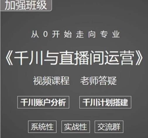 阳光哥·千川图文与直播间运营,从0开始走向专业,包含千川短视频图文、千川直播间、小店随心推网创吧-网创项目资源站-副业项目-创业项目-搞钱项目网创吧