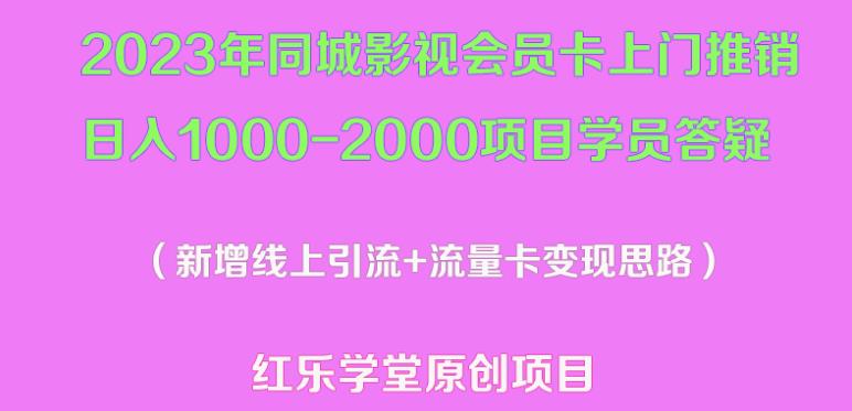 2023年同城影视会员卡上门推销日入1000-2000项目变现新玩法及学员答疑网创吧-网创项目资源站-副业项目-创业项目-搞钱项目网创吧