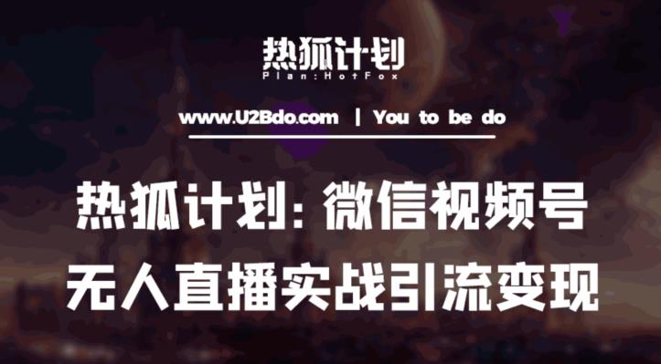 热狐计划:微信视频号鸡哥无人直播新玩法,无人直播撸礼物+引流变现带素材网创吧-网创项目资源站-副业项目-创业项目-搞钱项目网创吧