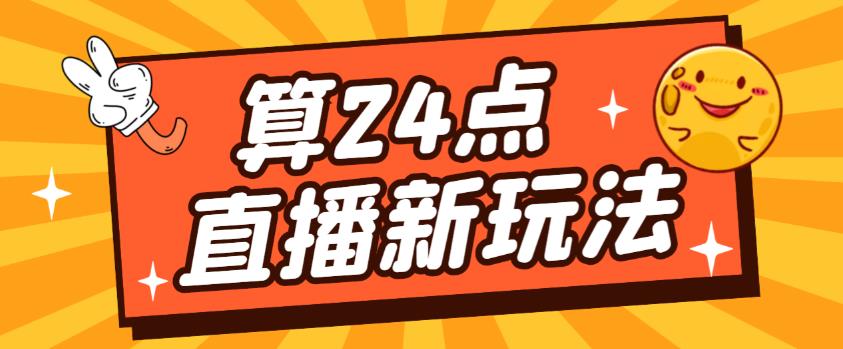 外面卖1200的最新直播撸音浪玩法,算24点,轻松日入大几千【详细玩法教程】网创吧-网创项目资源站-副业项目-创业项目-搞钱项目网创吧