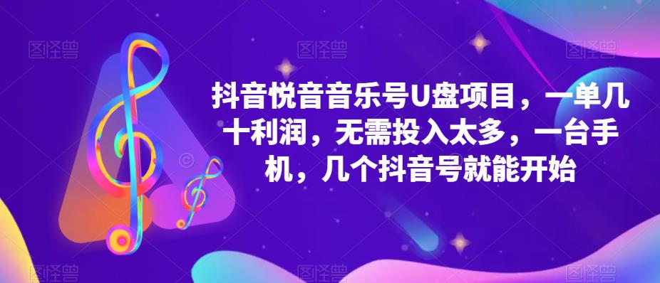 抖音音乐号U盘项目,一单几十利润,无需投入太多,一台手机,几个抖音号就能开始网创吧-网创项目资源站-副业项目-创业项目-搞钱项目网创吧