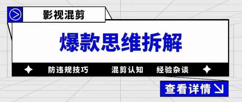 影视混剪爆款思维拆解,从混剪认知到0粉丝小号案例,讲防违规技巧,混剪遇到的问题如何解决等网创吧-网创项目资源站-副业项目-创业项目-搞钱项目网创吧