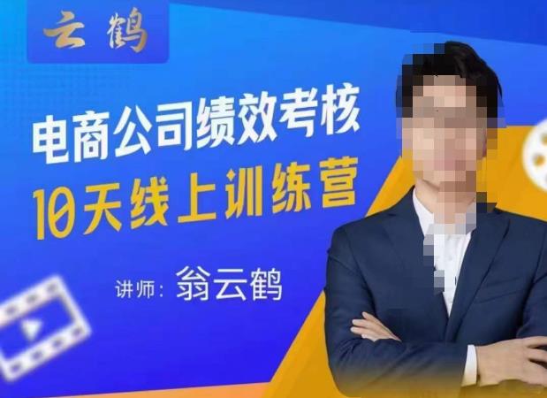 云鹤·电商公司10个岗位绩效考核的底层知识体系和落地方案网创吧-网创项目资源站-副业项目-创业项目-搞钱项目网创吧