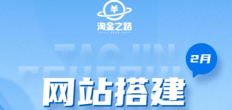 淘金之路网站搭建课程,从零开始搭建知识付费系统自动成交站网创吧-网创项目资源站-副业项目-创业项目-搞钱项目网创吧