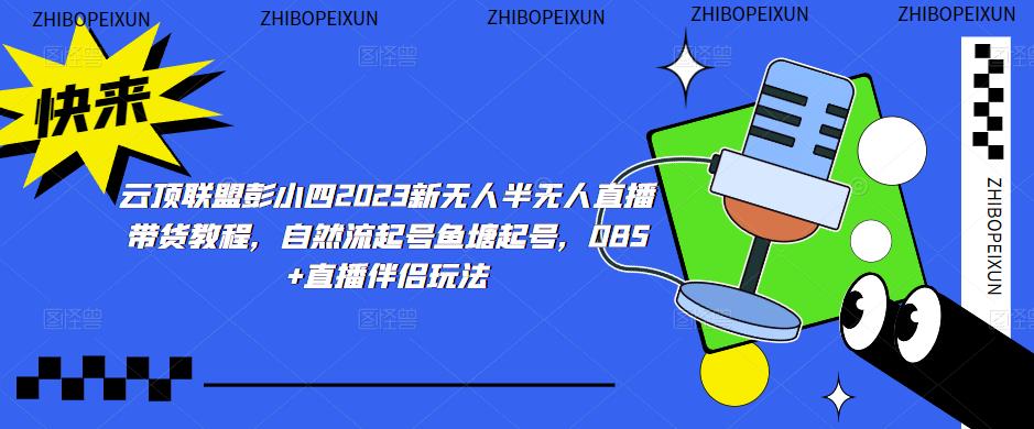 云顶联盟彭小四2023新无人半无人直播带货教程,自然流起号鱼塘起号,OBS+直播伴侣玩法网创吧-网创项目资源站-副业项目-创业项目-搞钱项目网创吧
