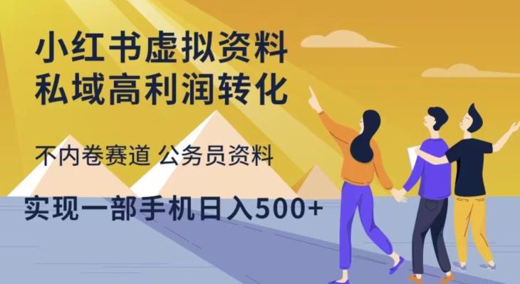 小红书虚拟资料私域高利润转化,不内卷赛道公务员资料,实现一部手机日入500+网创吧-网创项目资源站-副业项目-创业项目-搞钱项目网创吧