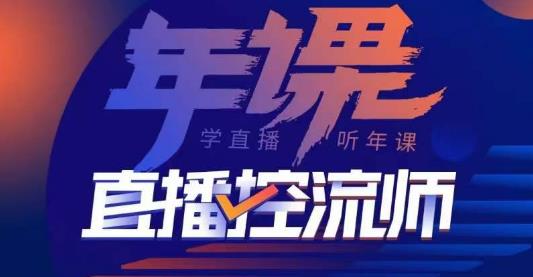 点金手·直播控流师,主播、运营、老板课、商城课,一套课让你全看懂网创吧-网创项目资源站-副业项目-创业项目-搞钱项目网创吧