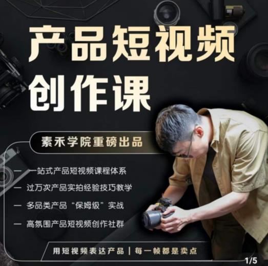 产品短视频创作课,电商产品种草拍摄剪辑内容创作一站式课程,让你更好的获取短视频流量网创吧-网创项目资源站-副业项目-创业项目-搞钱项目网创吧