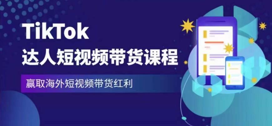 2023最新TikTok达人短视频带货课程,赢取海外短视频带货红利网创吧-网创项目资源站-副业项目-创业项目-搞钱项目网创吧