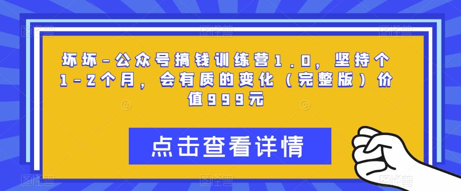 坏坏-公众号搞钱训练营1.0,坚持个1-2个月,会有质的变化(完整版)价值999元网创吧-网创项目资源站-副业项目-创业项目-搞钱项目网创吧