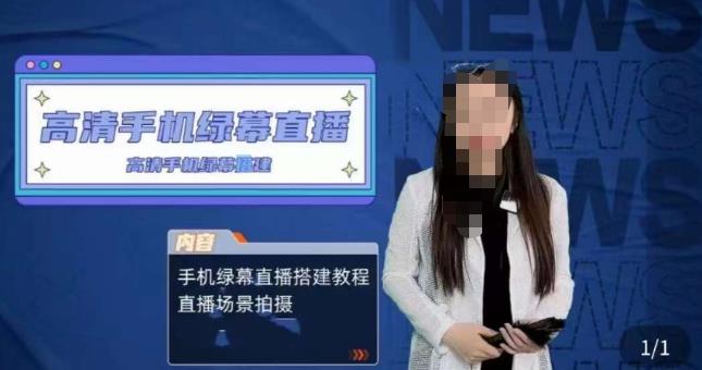 宁老师餐饮行业手机绿幕直播课程,高清手机绿幕直播搭建教程,直播场景拍摄网创吧-网创项目资源站-副业项目-创业项目-搞钱项目网创吧
