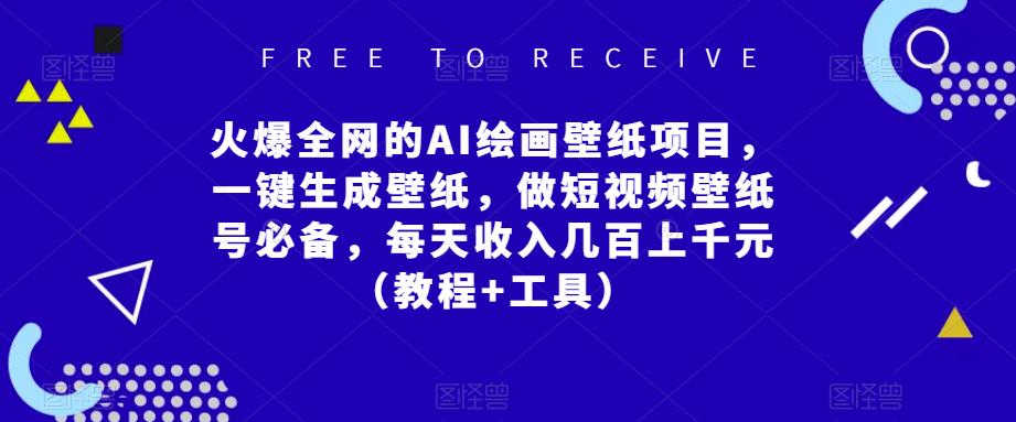 火爆全网的AI绘画壁纸项目,一键生成壁纸,做短视频壁纸号必备,每天收入几百上千元(教程+工具)网创吧-网创项目资源站-副业项目-创业项目-搞钱项目网创吧