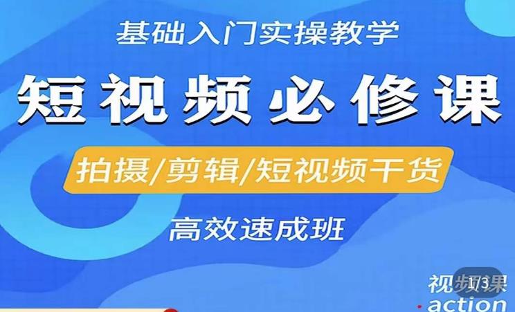 李逍遥·短视频零基础起号,拍摄/剪辑/短视频干货高效速成班网创吧-网创项目资源站-副业项目-创业项目-搞钱项目网创吧