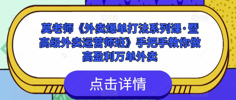 莫老师《外卖爆单打法系列课·暨高级外卖运营师班》手把手教你做高盈利万单外卖网创吧-网创项目资源站-副业项目-创业项目-搞钱项目网创吧