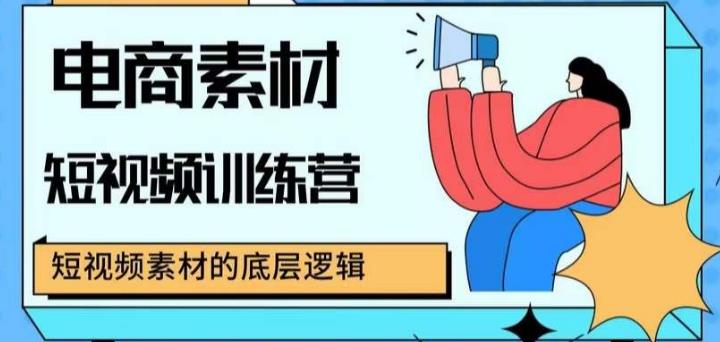 电商素材短视频训练营,短视频电商素材的底层逻辑网创吧-网创项目资源站-副业项目-创业项目-搞钱项目网创吧