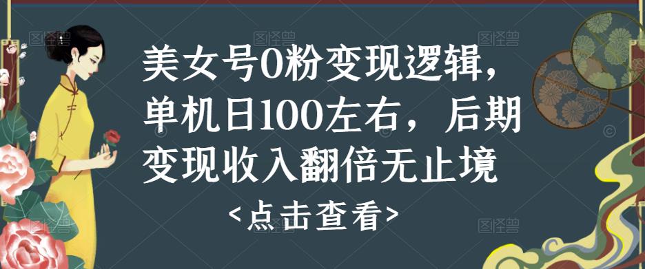 美女号0粉变现逻辑,单机日100左右,后期变现收入翻倍无止境网创吧-网创项目资源站-副业项目-创业项目-搞钱项目网创吧