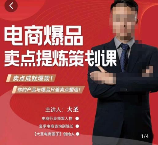 大圣·电商标品爆款卖点策划课,标品卖点成就爆款,可落地卖点提炼课网创吧-网创项目资源站-副业项目-创业项目-搞钱项目网创吧