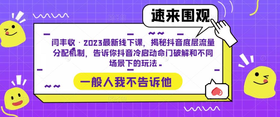 闫丰收·2023最新线下课,揭秘抖音底层流量分配机制,告诉你抖音冷启动命门破解和不同场景下的玩法网创吧-网创项目资源站-副业项目-创业项目-搞钱项目网创吧