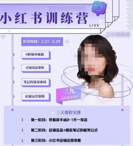 三九-小红书0粉店铺爆单训练营,带你从0-1开店铺,选品,做爆款网创吧-网创项目资源站-副业项目-创业项目-搞钱项目网创吧