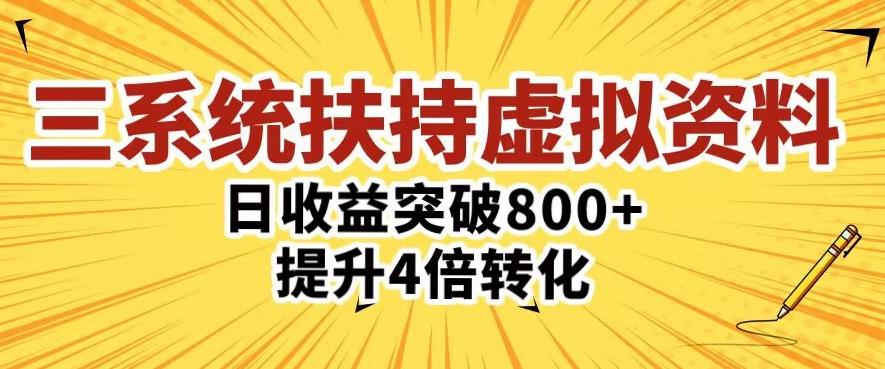 三大系统扶持的虚拟资料项目,单日突破800+收益提升4倍转化网创吧-网创项目资源站-副业项目-创业项目-搞钱项目网创吧