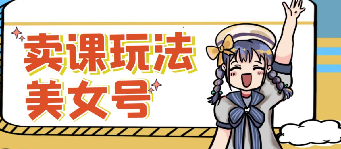 短视频美女号变现新方法,新号日入100+短视频躺赚,发好视频就可以了,矩阵多号多发作品效果更好网创吧-网创项目资源站-副业项目-创业项目-搞钱项目网创吧