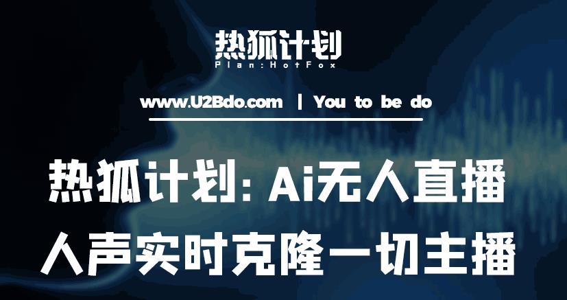 热狐计划:Ai无人直播实时克隆一切主播·无人直播新时代(包含所有使用到的软件)网创吧-网创项目资源站-副业项目-创业项目-搞钱项目网创吧