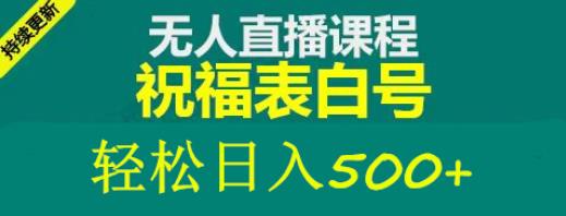 外面收费998最新抖音祝福号无人直播项目单号日入500+【详细教程+素材】网创吧-网创项目资源站-副业项目-创业项目-搞钱项目网创吧