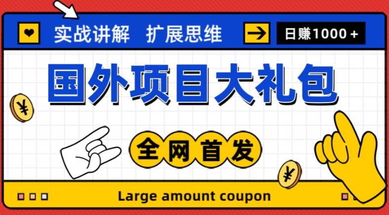 最新国外项目大礼包,包涵十几种国外撸美金项目,新手和小白们闭眼冲就可以了【项目实战教程+项目网址】网创吧-网创项目资源站-副业项目-创业项目-搞钱项目网创吧