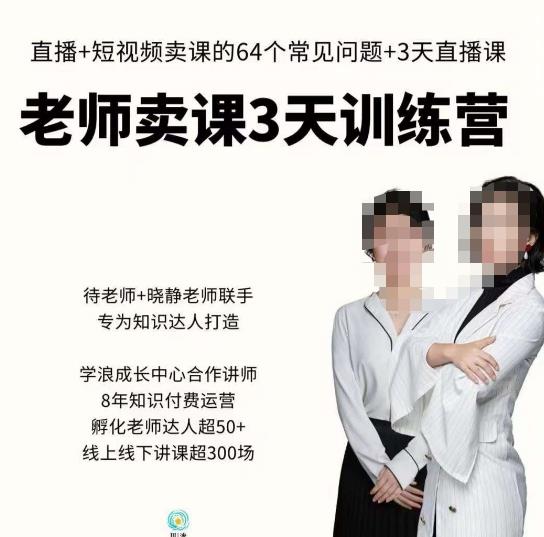 川流-老师卖课3天训练营,包含老师做直播+短视频常见的64个问题,教你玩转抖音电商系统网创吧-网创项目资源站-副业项目-创业项目-搞钱项目网创吧