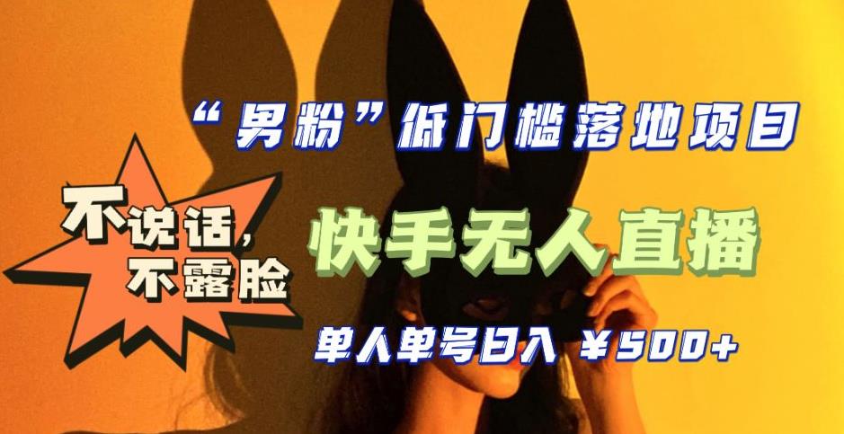 【全新升级】零基础单人单号单晚500+,不说话,不露脸,4月最新超皮实快手无人直播网创吧-网创项目资源站-副业项目-创业项目-搞钱项目网创吧