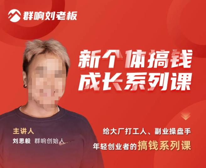 群响·新个体搞钱成长列系课,带领厂大打工人、副操业盘手、年轻创业者们解拆赚钱项目网创吧-网创项目资源站-副业项目-创业项目-搞钱项目网创吧