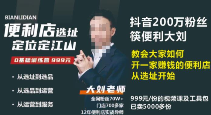 抖音卖999的筷便利如何做一家赚钱的便利店选址教程网创吧-网创项目资源站-副业项目-创业项目-搞钱项目网创吧