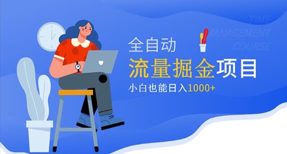 价值1980的流量掘金项目,小白也能轻松日入1000+网创吧-网创项目资源站-副业项目-创业项目-搞钱项目网创吧