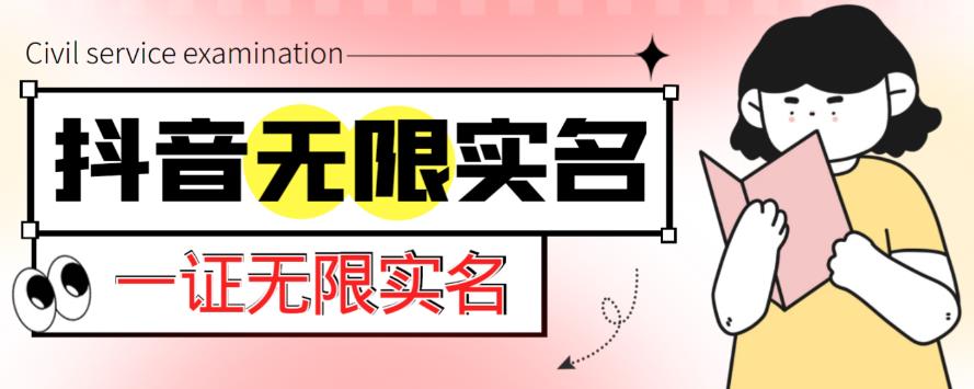 外面收费1200的最新抖音一证无限实名技术,无视限制封禁【详细玩法视频教程】网创吧-网创项目资源站-副业项目-创业项目-搞钱项目网创吧