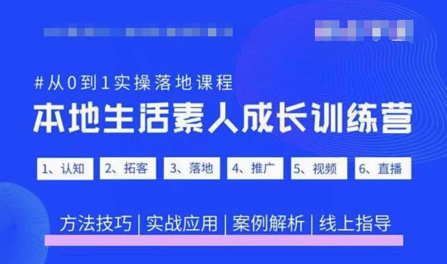 抖音本地生活素人成长训练营,从0到1实操落地课程,方法技巧|实战应用|案例解析网创吧-网创项目资源站-副业项目-创业项目-搞钱项目网创吧