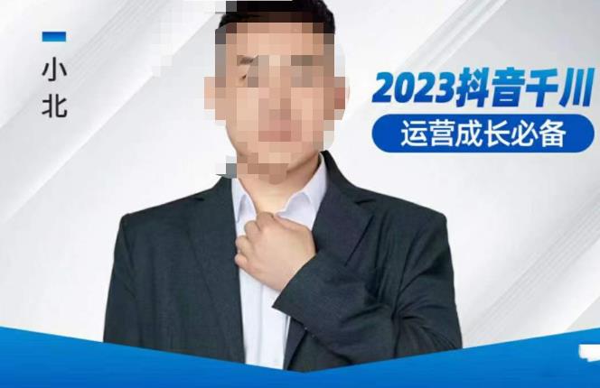 小北·抖音千川运营必备,起号搭建计划,增长期搭建计划,2023千川实操课!网创吧-网创项目资源站-副业项目-创业项目-搞钱项目网创吧