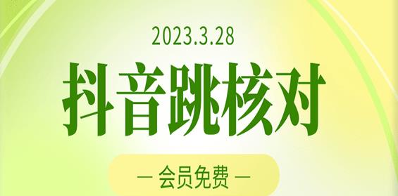 2023年3月28日抖音跳核对,外面收费1000元的技术,会员自测,黑科技随时可能和谐网创吧-网创项目资源站-副业项目-创业项目-搞钱项目网创吧