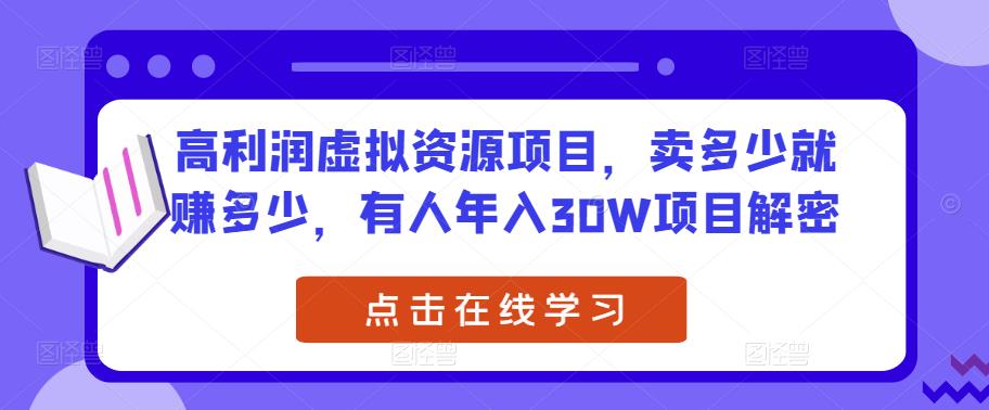 高利润虚拟资源项目,卖多少就赚多少,有人年入30W项目解密网创吧-网创项目资源站-副业项目-创业项目-搞钱项目网创吧