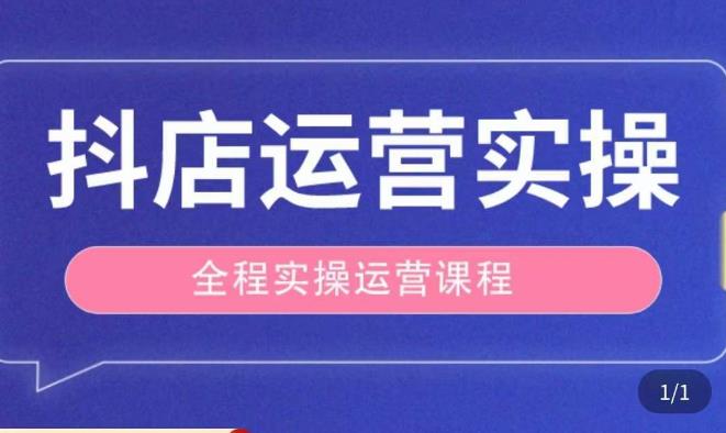抖店运营全程实操教学课,实体店老板想转型直播带货,想从事直播带货运营,中控,主播行业的小白网创吧-网创项目资源站-副业项目-创业项目-搞钱项目网创吧