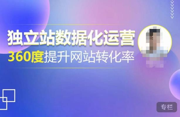 独立站数据化运营,360度提升网站转化率,亿级独立站大卖,带你用数据说话,提升转化率超过4%网创吧-网创项目资源站-副业项目-创业项目-搞钱项目网创吧