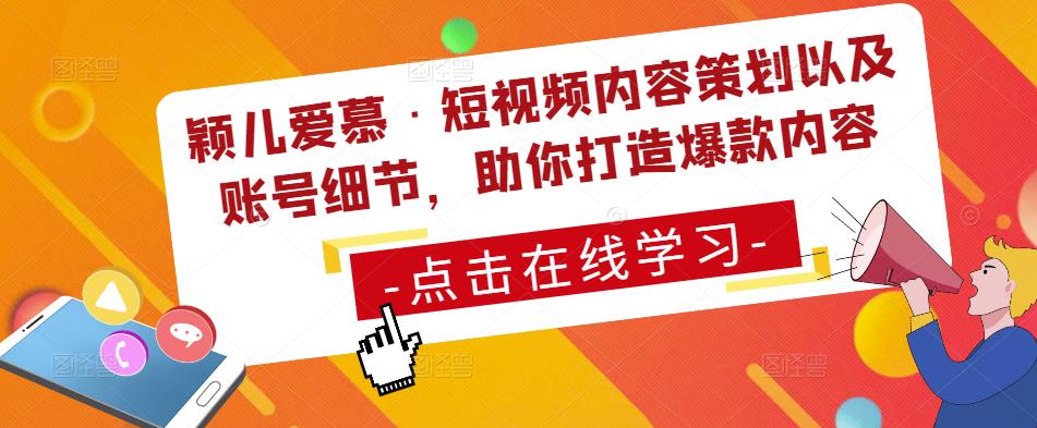 颖儿爱慕·短视频内容策划以及账号细节,助你打造爆款内容网创吧-网创项目资源站-副业项目-创业项目-搞钱项目网创吧