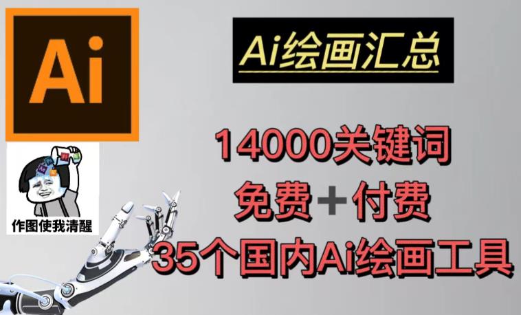 AI绘画汇总14000关键词+35个国内AI绘画工具(兔费+付费)头像壁纸不用愁网创吧-网创项目资源站-副业项目-创业项目-搞钱项目网创吧