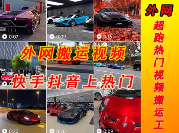 外面收费398元外网超跑豪车汽车视频搬运至快手抖音上热门项目,只需一步手机就可以操作网创吧-网创项目资源站-副业项目-创业项目-搞钱项目网创吧