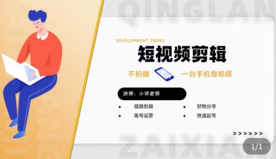 短视频剪辑+好物分享实操课,不拍摄一部手机做视频,视频剪辑好物分享快速起号网创吧-网创项目资源站-副业项目-创业项目-搞钱项目网创吧