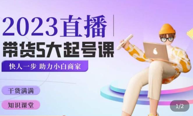 颖儿爱慕·2023直播带货起号5大课程,掌握带货5大起号方式,掌握起新号逻辑网创吧-网创项目资源站-副业项目-创业项目-搞钱项目网创吧