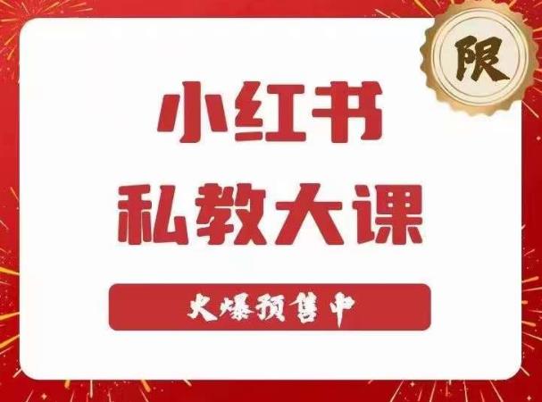 小红书私教大课第6期,小红书90天涨粉18w,变现10w+,半年矩阵号粉丝破百万网创吧-网创项目资源站-副业项目-创业项目-搞钱项目网创吧